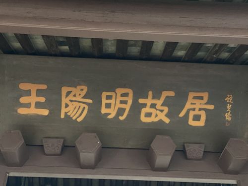 余姚心学之路【踏圣贤足迹,寻阳明文化,体悟人生智慧】
