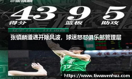 张镇麟遭遇开除风波，球迷怒怼俱乐部管理层