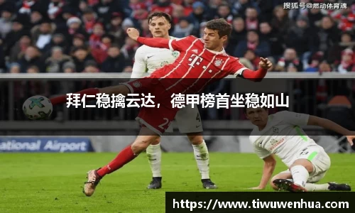 拜仁稳擒云达，德甲榜首坐稳如山