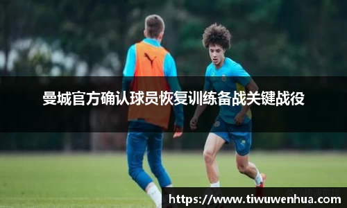 曼城官方确认球员恢复训练备战关键战役