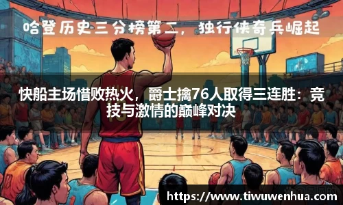 快船主场惜败热火，爵士擒76人取得三连胜：竞技与激情的巅峰对决