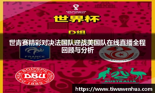 世青赛精彩对决法国队迎战美国队在线直播全程回顾与分析