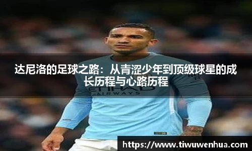 达尼洛的足球之路：从青涩少年到顶级球星的成长历程与心路历程