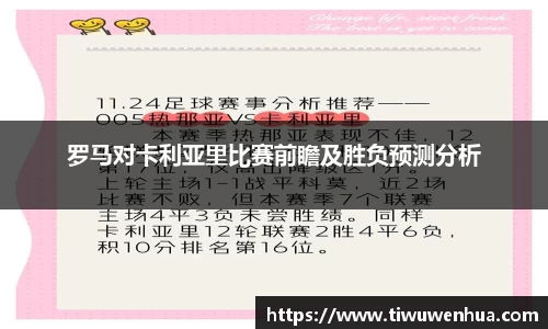 罗马对卡利亚里比赛前瞻及胜负预测分析
