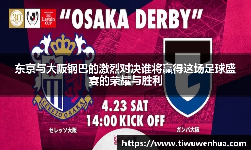 东京与大阪钢巴的激烈对决谁将赢得这场足球盛宴的荣耀与胜利