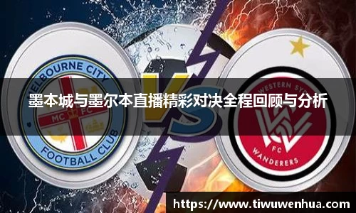 墨本城与墨尔本直播精彩对决全程回顾与分析
