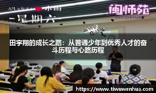田宇翔的成长之路：从普通少年到优秀人才的奋斗历程与心路历程