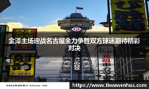 金泽主场迎战名古屋全力争胜双方球迷期待精彩对决