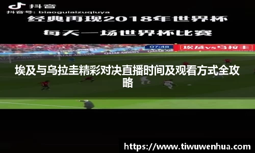 埃及与乌拉圭精彩对决直播时间及观看方式全攻略