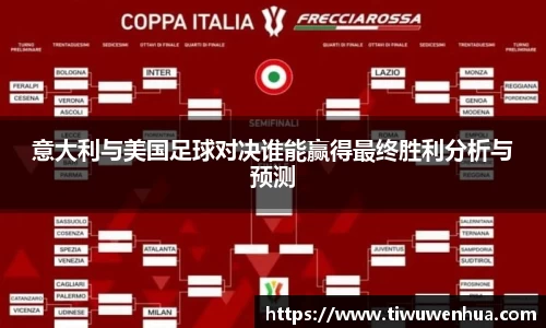 意大利与美国足球对决谁能赢得最终胜利分析与预测