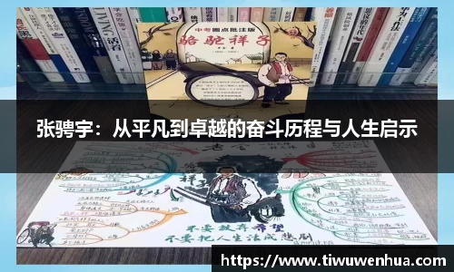 张骋宇：从平凡到卓越的奋斗历程与人生启示