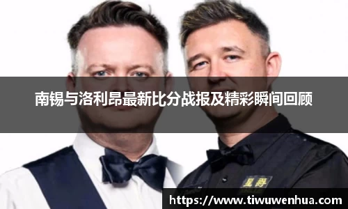 南锡与洛利昂最新比分战报及精彩瞬间回顾