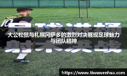 大公松鼠与札幌冈萨多的激烈对决展现足球魅力与团队精神