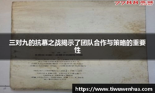 三对九的抗慕之战揭示了团队合作与策略的重要性
