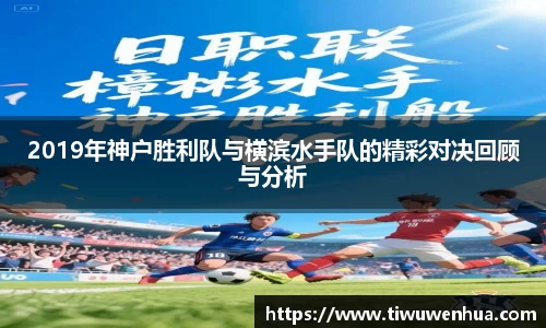 2019年神户胜利队与横滨水手队的精彩对决回顾与分析