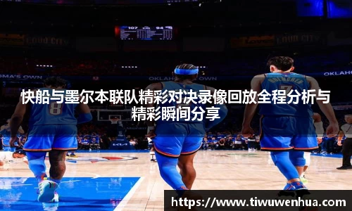 快船与墨尔本联队精彩对决录像回放全程分析与精彩瞬间分享