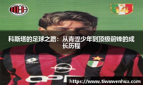 科斯塔的足球之路：从青涩少年到顶级前锋的成长历程