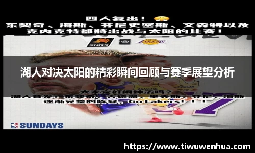湖人对决太阳的精彩瞬间回顾与赛季展望分析