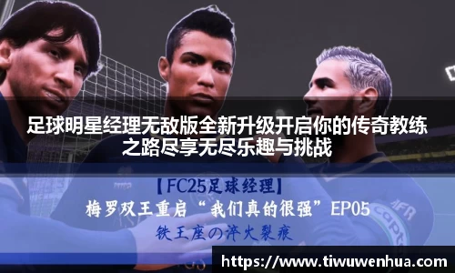 足球明星经理无敌版全新升级开启你的传奇教练之路尽享无尽乐趣与挑战