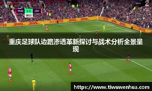 重庆足球队边路渗透革新探讨与战术分析全景呈现