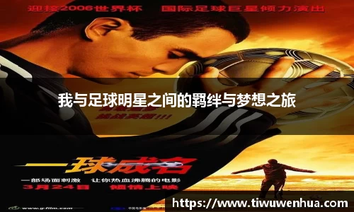 我与足球明星之间的羁绊与梦想之旅