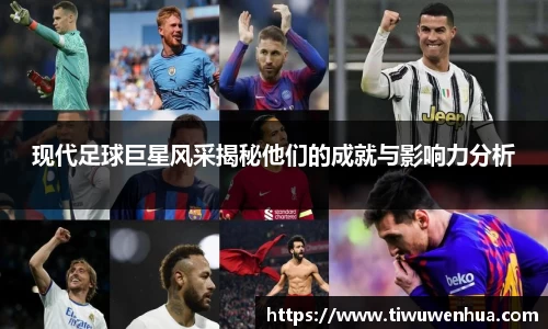 现代足球巨星风采揭秘他们的成就与影响力分析