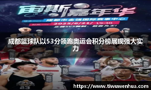 成都篮球队以53分领跑奥运会积分榜展现强大实力