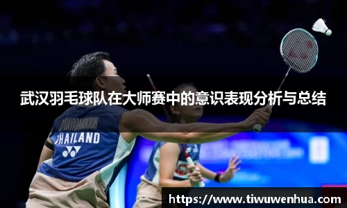 武汉羽毛球队在大师赛中的意识表现分析与总结