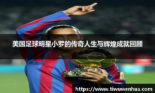 美国足球明星小罗的传奇人生与辉煌成就回顾