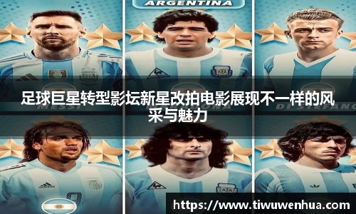足球巨星转型影坛新星改拍电影展现不一样的风采与魅力