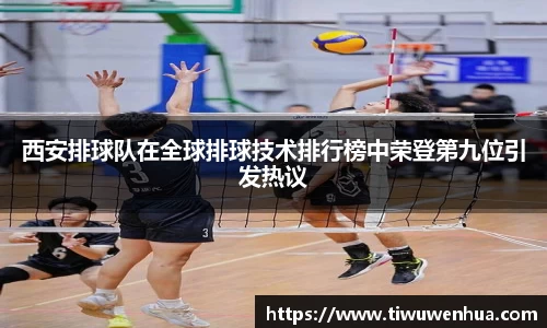 西安排球队在全球排球技术排行榜中荣登第九位引发热议