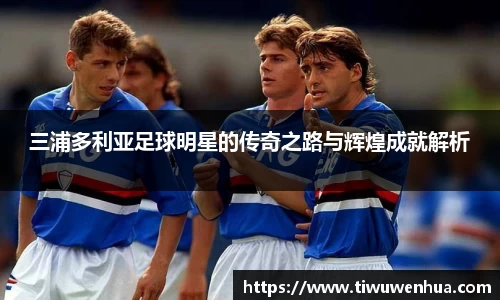 三浦多利亚足球明星的传奇之路与辉煌成就解析