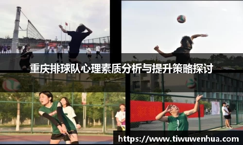重庆排球队心理素质分析与提升策略探讨