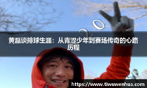 黄磊谈排球生涯：从青涩少年到赛场传奇的心路历程